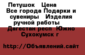 Петушок › Цена ­ 350 - Все города Подарки и сувениры » Изделия ручной работы   . Дагестан респ.,Южно-Сухокумск г.
